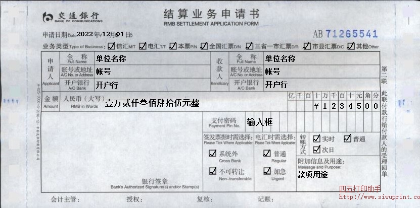 交通银行结算业务申请书