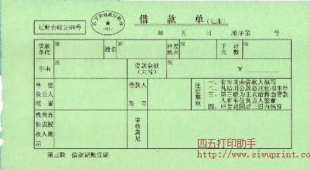 借款单