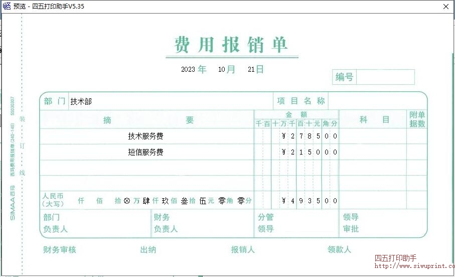 西玛费用报销单打印宽240高140