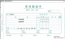 西玛费用报销单打印宽240高140