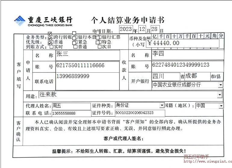 重庆三峡银行个人结算业务申请书