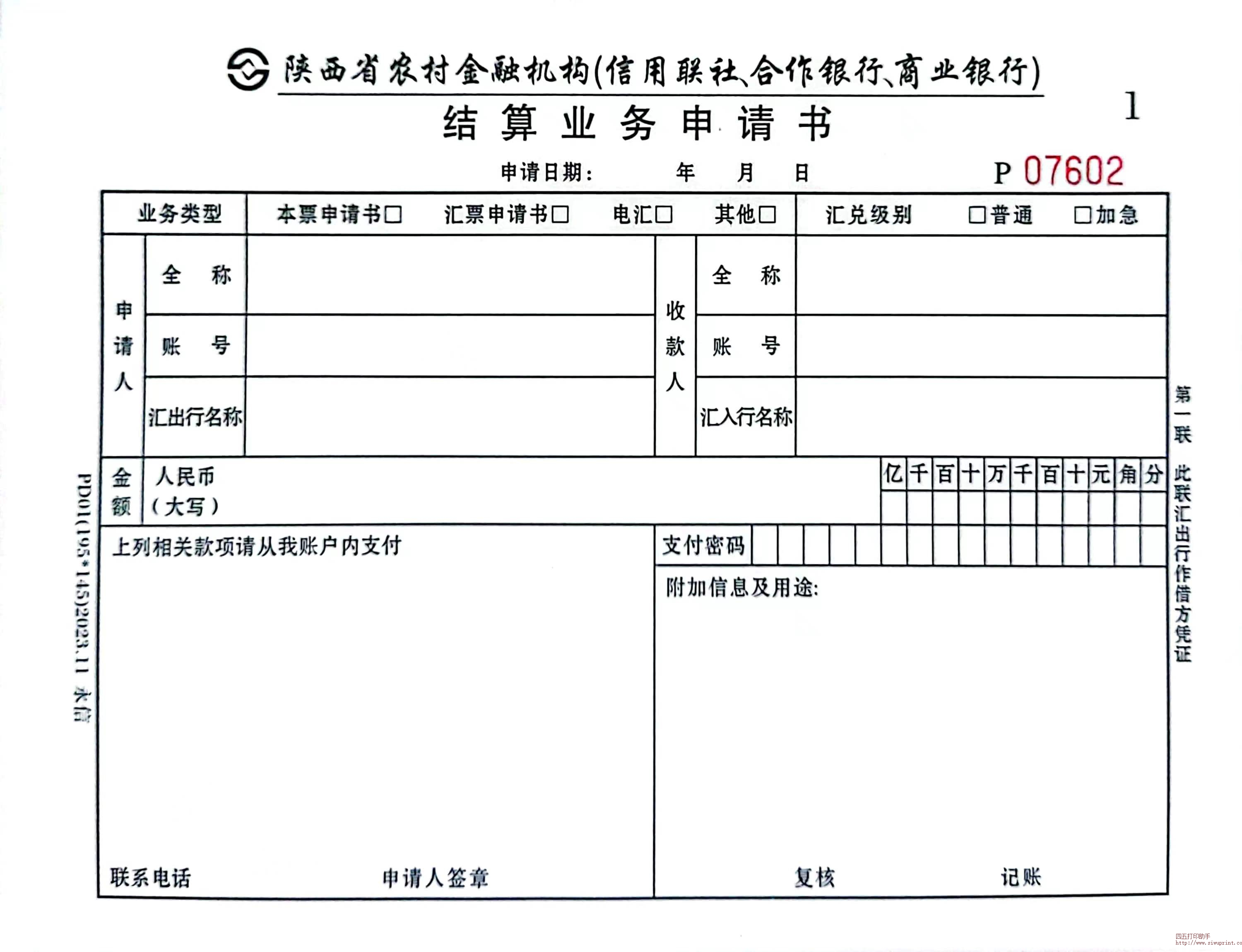 新版陕西农村金融机构信用联社商业银行结算申请书
