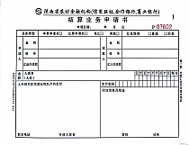 新版陕西农村金融机构信用联社商业银行结算申请书