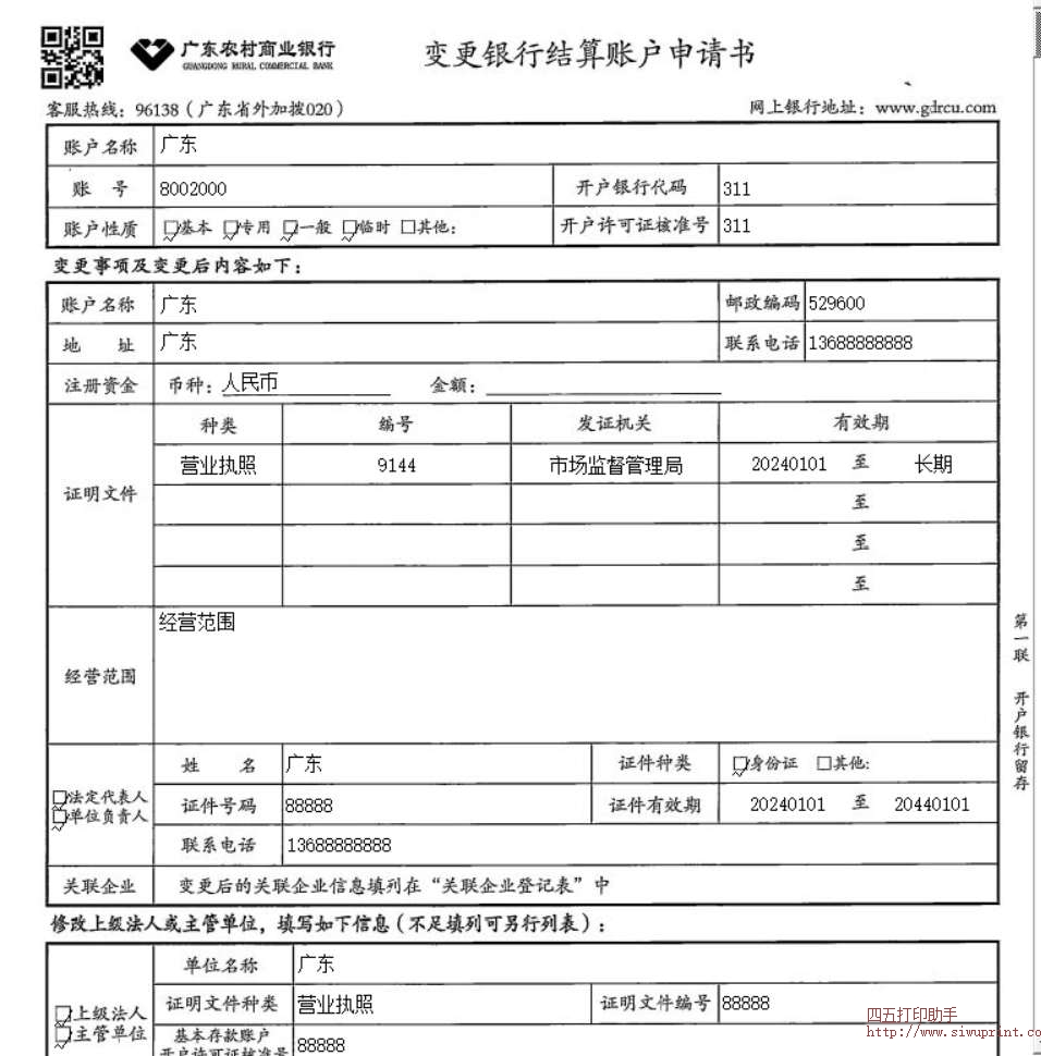 广东农村信用社变更银行结算账户申请书