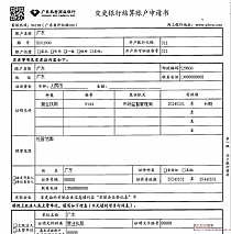 广东农村信用社变更银行结算账户申请书