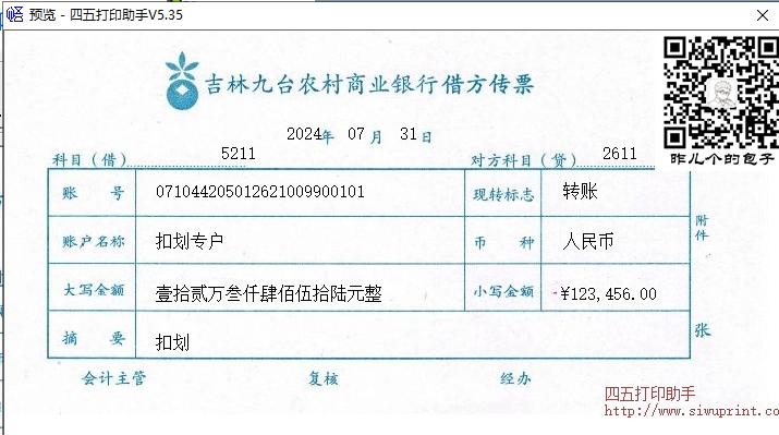 借方传票 打印模板
