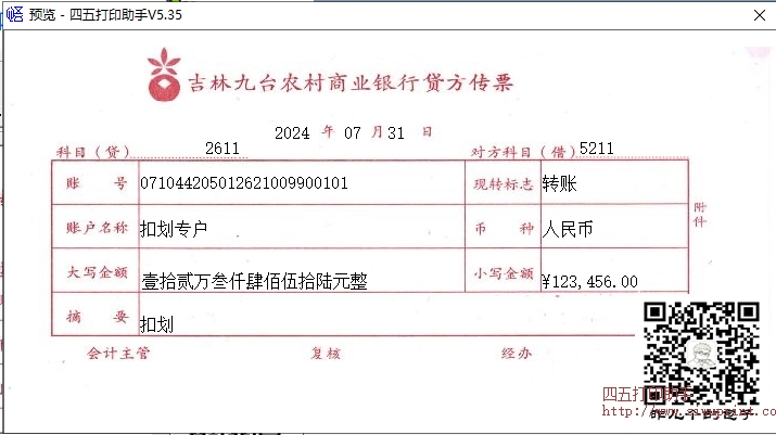 贷方传票 打印模板