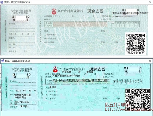 九台银行支票打印模板