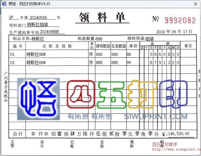 广州粤方成纸品领料单