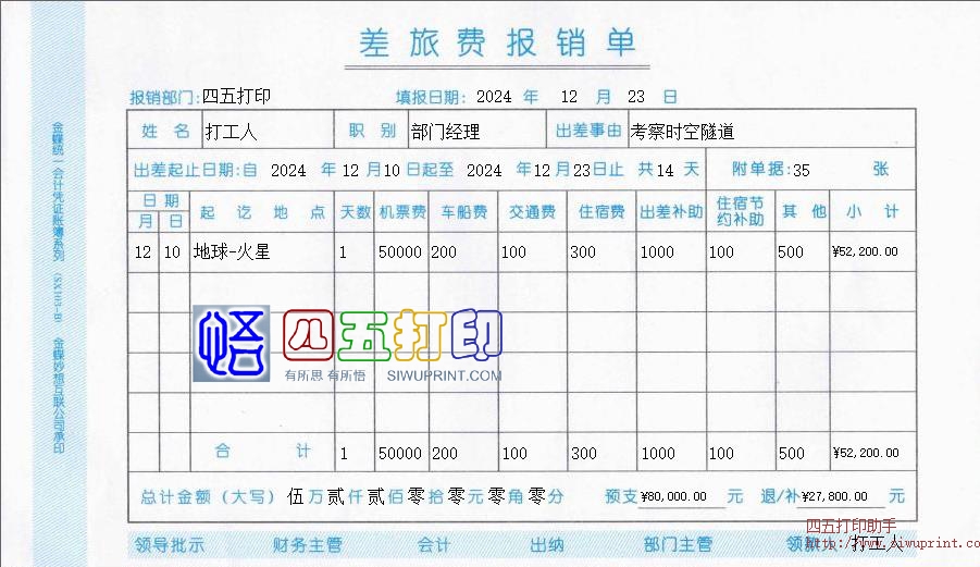 差旅费报销单金蝶妙想互联公司版