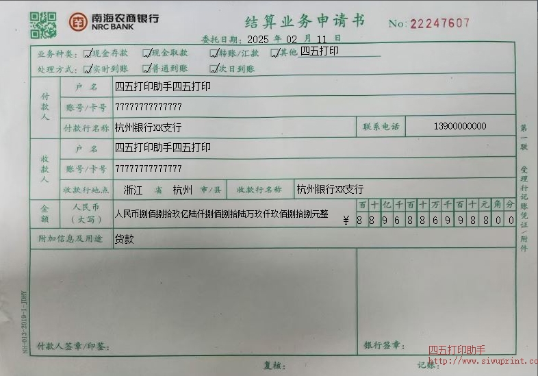 南海农商银行结算业务申请书