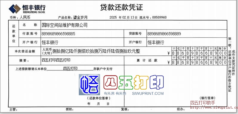 恒丰银行贷款还款凭证
