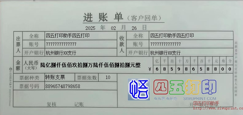 响水农商行进账单