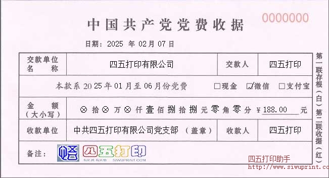 党费收据