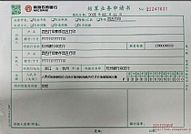 南海农商银行结算业务申请书