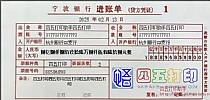 宁波银行进账单