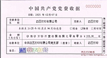 党费收据