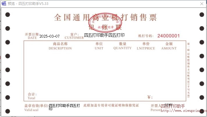 机打商业销售票