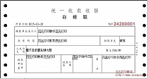 统一收款收据