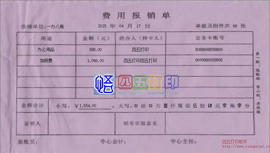 财政专用费用报销单