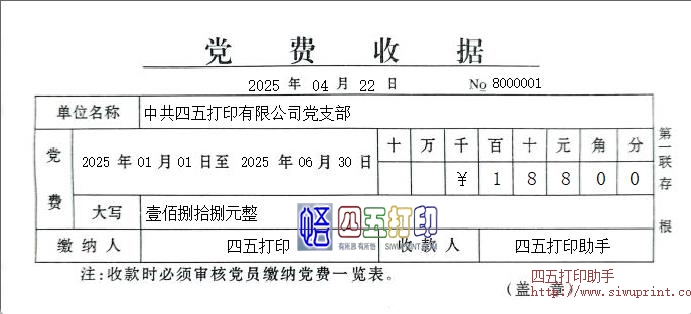党费收据