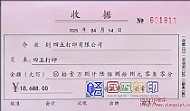 收据