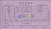 财政专用费用报销单
