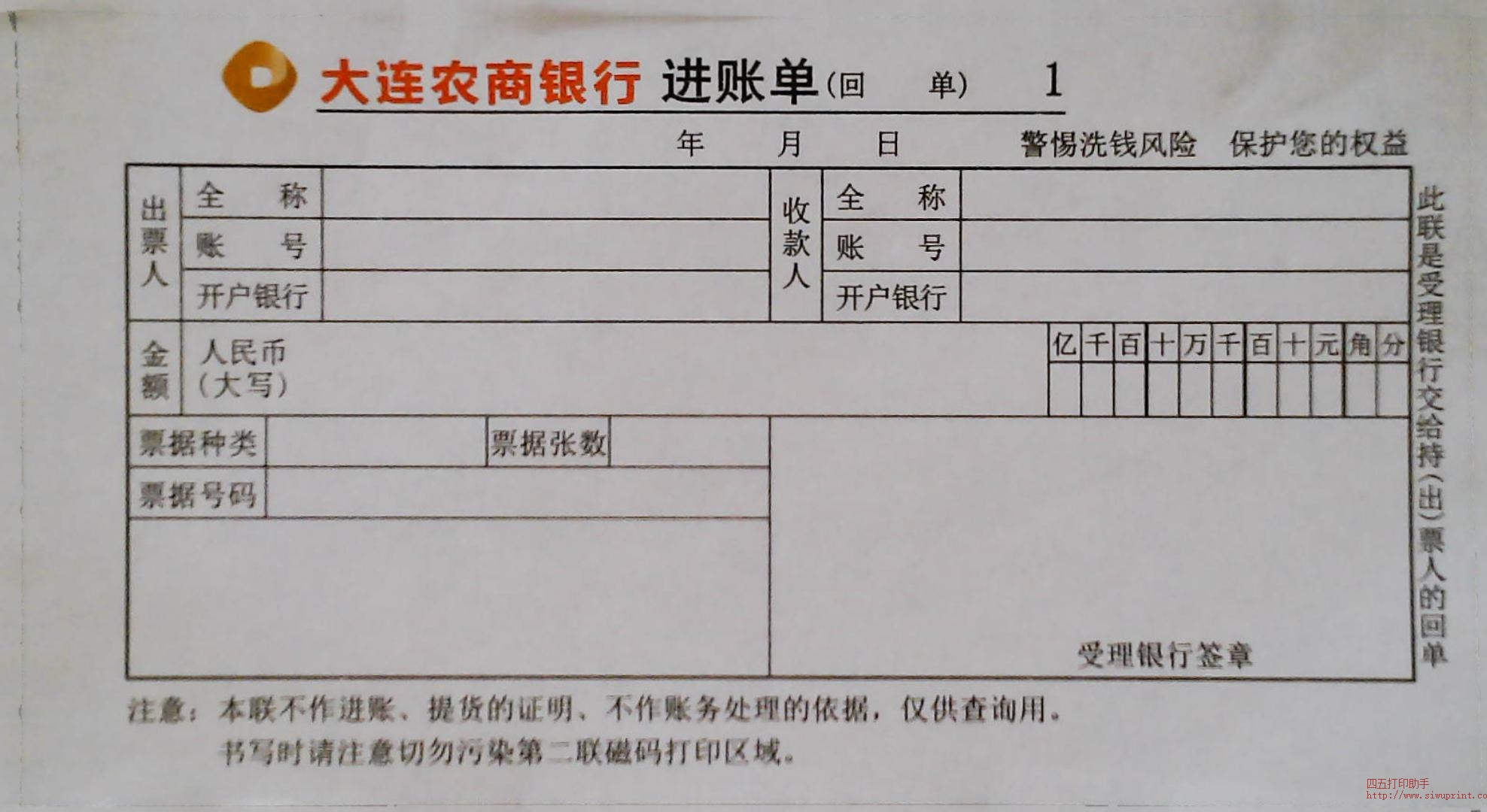 大连农商银行进账单