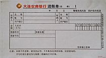 大连农商银行进账单