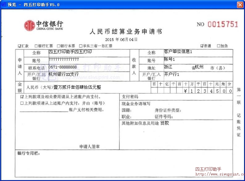 中信银行人民币结算业务申请书
