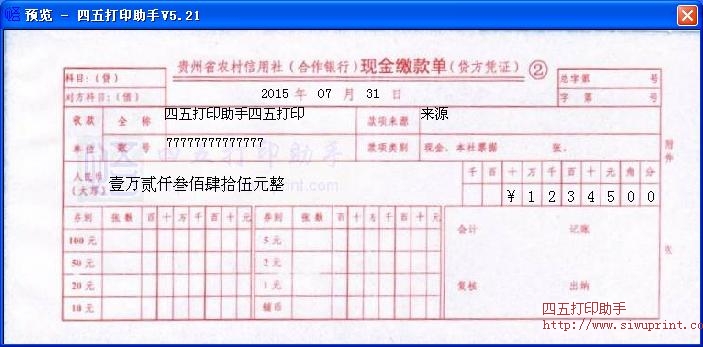 贵州省农村信用社现金缴款单