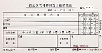 白云区农村费用支出报销凭证