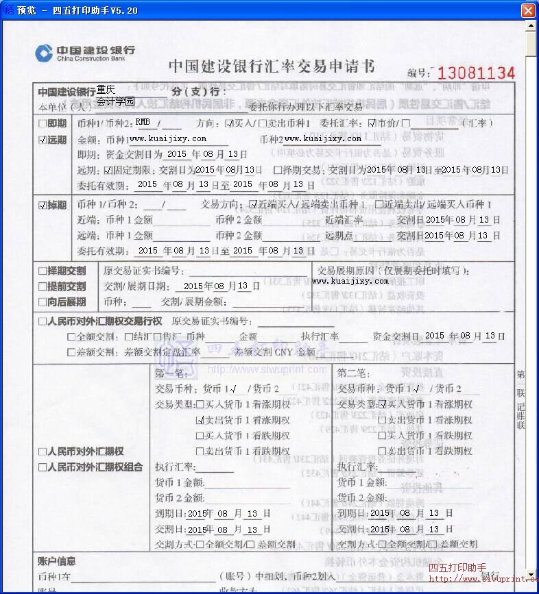 中国建设银行汇率交易申请书