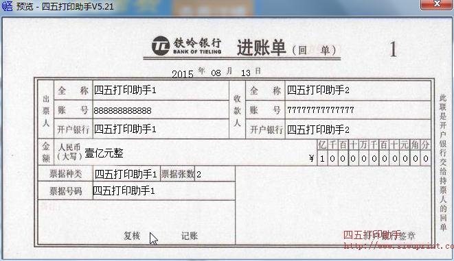 铁岭银行进账单