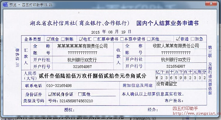湖北省农村信用社国内个人结算业务申请书
