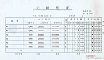 记账凭证