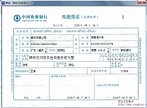 中国农业银行托收凭证