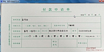 付款申请单