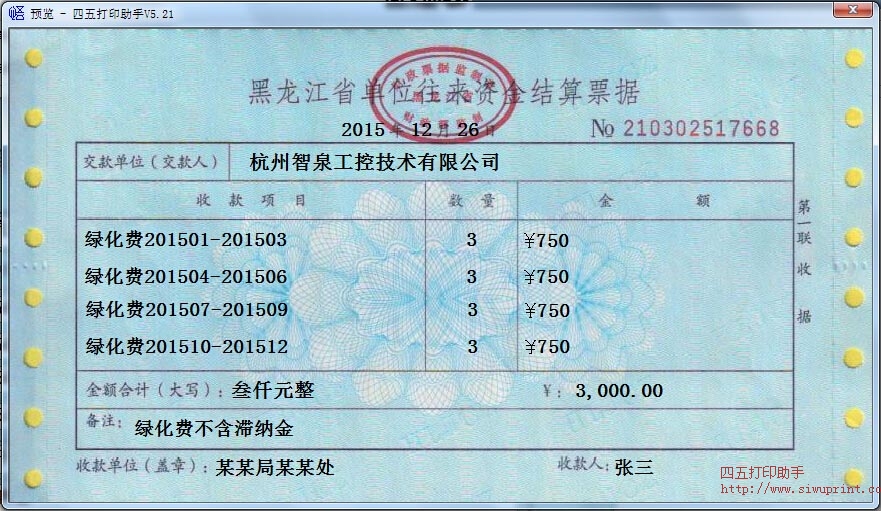 黑龙江省单位往来资金结算票据