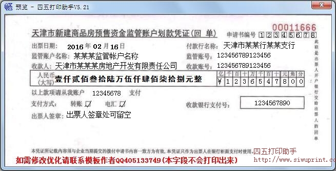 天津市新建商品房预售资金监管账户划款凭证