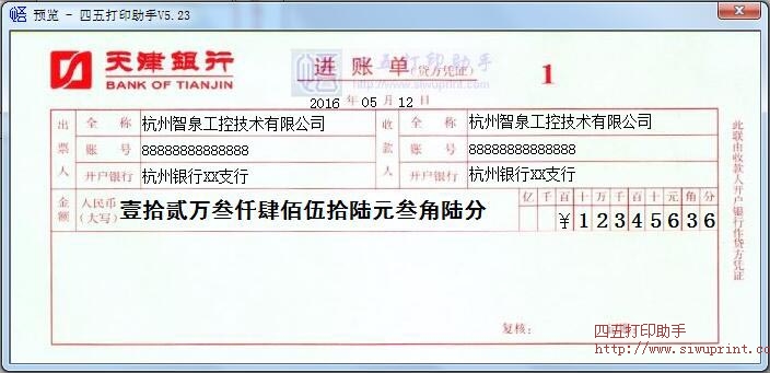 天津银行进账单