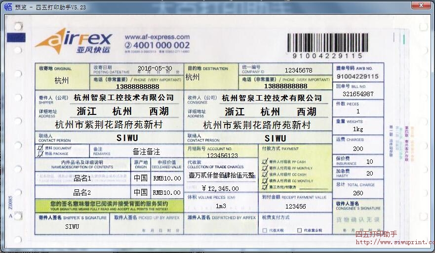 亚风快运单打印模板
