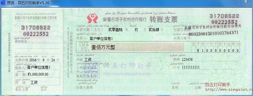 新疆石河子农村合作银行转账支票