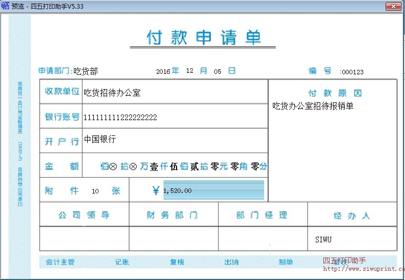 金蝶付款申请单2017新版