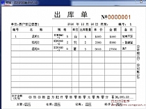 出库单