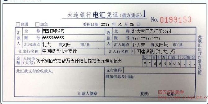 大连银行电汇凭证