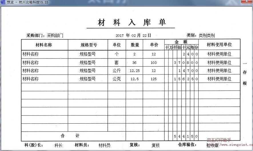 通用材料入库单模板
