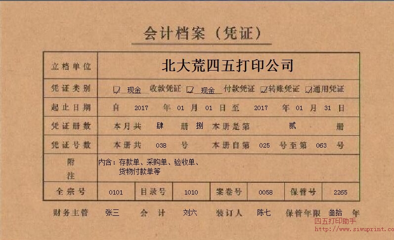 会计档案（凭证）