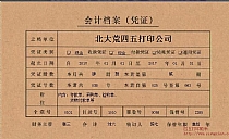 会计档案（凭证）