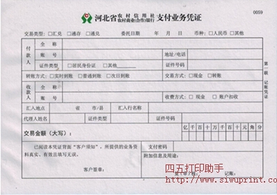 河北省农村信用社支付业务凭证